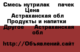 Смесь нутрилак 2,5пачек › Цена ­ 500 - Астраханская обл. Продукты и напитки » Другое   . Астраханская обл.